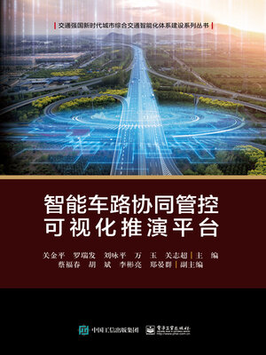 cover image of 智能车路协同管控可视化推演平台